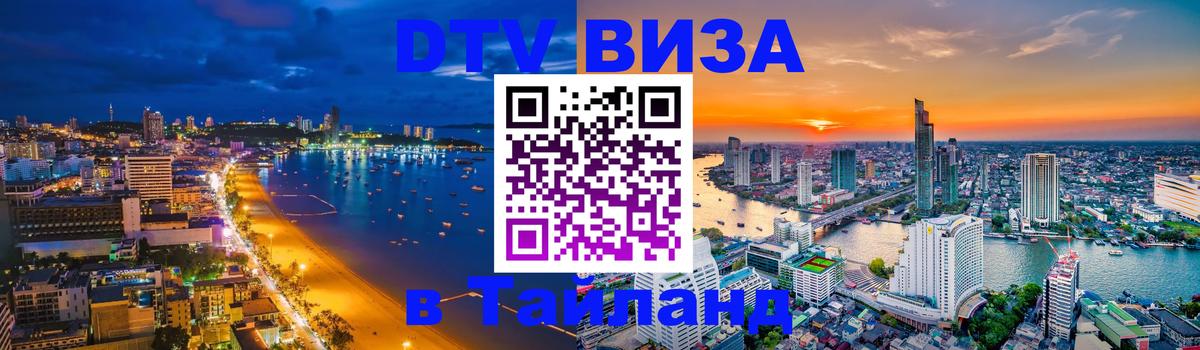 Цены на DTV визу в Таиланд — пакеты услуг, достаточно даже паспорта - 04.10.2025 