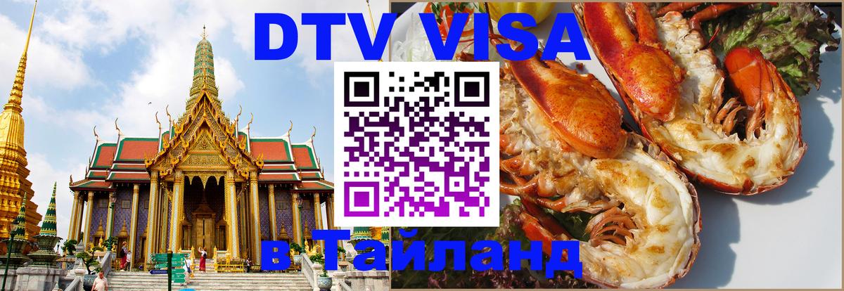 Долгосрочная виза DTV в Тайланд 