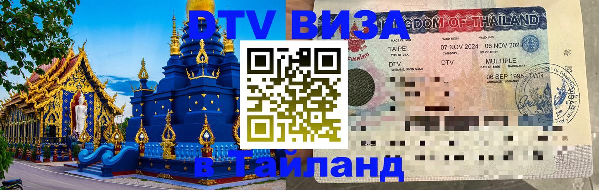 Долгосрочная виза DTV в Тайланд 